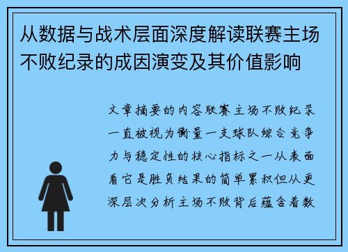 从数据与战术层面深度解读联赛主场不败纪录的成因演变及其价值影响 从数据与战术层面深度解读联赛主场不败纪录的成因演变及其价值影响