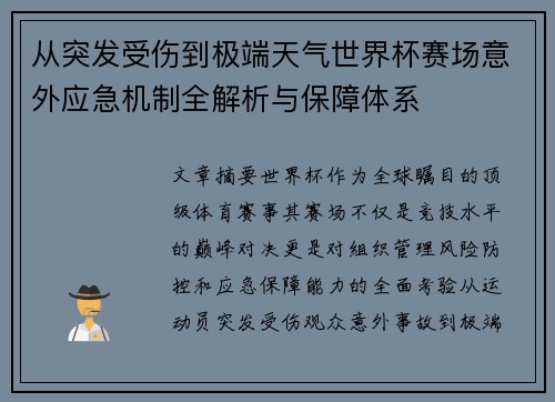 从突发受伤到极端天气世界杯赛场意外应急机制全解析与保障体系