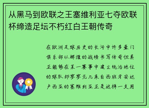 从黑马到欧联之王塞维利亚七夺欧联杯缔造足坛不朽红白王朝传奇