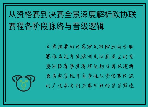 从资格赛到决赛全景深度解析欧协联赛程各阶段脉络与晋级逻辑