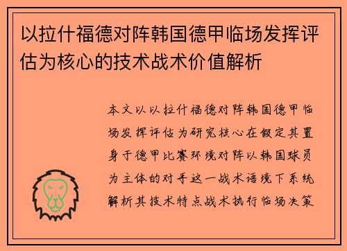 以拉什福德对阵韩国德甲临场发挥评估为核心的技术战术价值解析