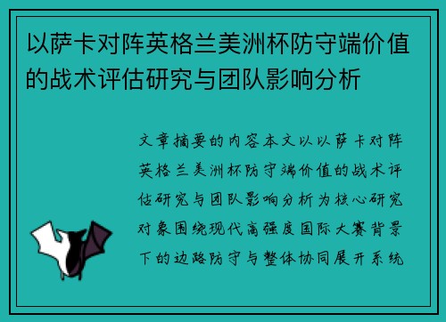 以萨卡对阵英格兰美洲杯防守端价值的战术评估研究与团队影响分析