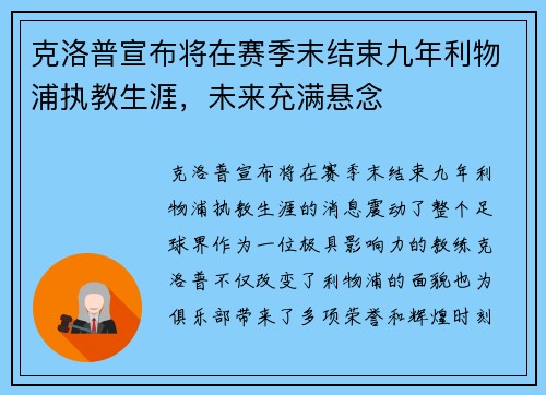克洛普宣布将在赛季末结束九年利物浦执教生涯，未来充满悬念