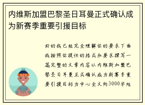 内维斯加盟巴黎圣日耳曼正式确认成为新赛季重要引援目标