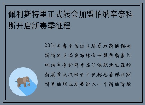 佩利斯特里正式转会加盟帕纳辛奈科斯开启新赛季征程