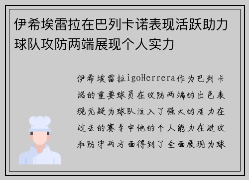 伊希埃雷拉在巴列卡诺表现活跃助力球队攻防两端展现个人实力