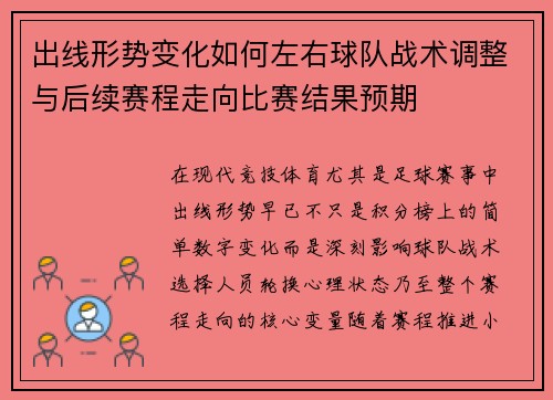 出线形势变化如何左右球队战术调整与后续赛程走向比赛结果预期 出线形势变化如何左右球队战术调整与后续赛程走向比赛结果预期