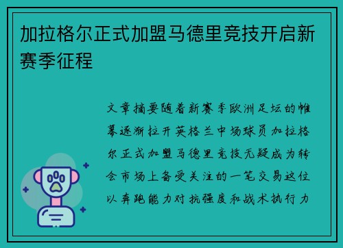 加拉格尔正式加盟马德里竞技开启新赛季征程