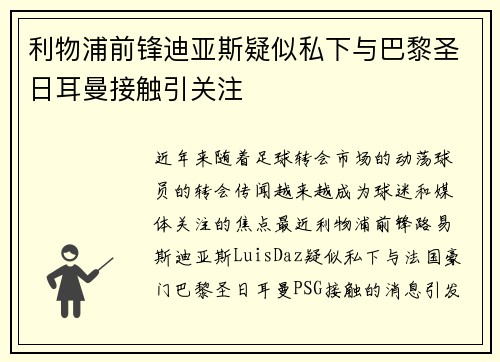 利物浦前锋迪亚斯疑似私下与巴黎圣日耳曼接触引关注