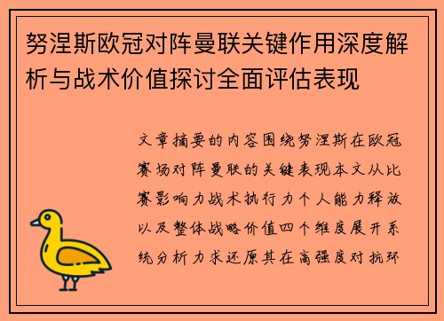 努涅斯欧冠对阵曼联关键作用深度解析与战术价值探讨全面评估表现