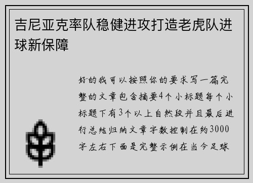 吉尼亚克率队稳健进攻打造老虎队进球新保障