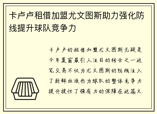 卡卢卢租借加盟尤文图斯助力强化防线提升球队竞争力