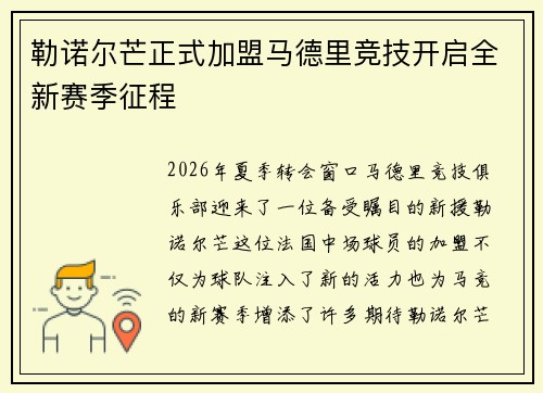 勒诺尔芒正式加盟马德里竞技开启全新赛季征程