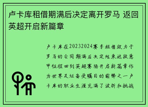 卢卡库租借期满后决定离开罗马 返回英超开启新篇章