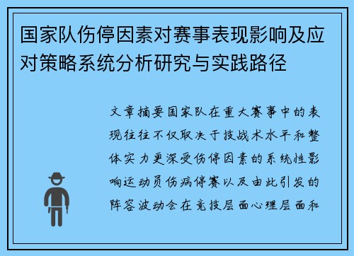 国家队伤停因素对赛事表现影响及应对策略系统分析研究与实践路径
