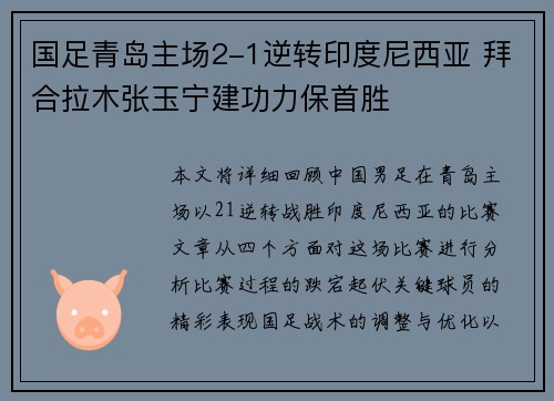 国足青岛主场2-1逆转印度尼西亚 拜合拉木张玉宁建功力保首胜