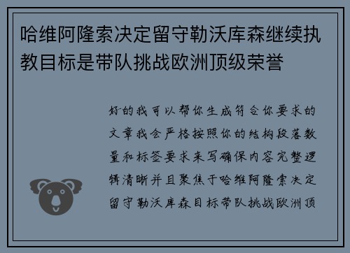 哈维阿隆索决定留守勒沃库森继续执教目标是带队挑战欧洲顶级荣誉