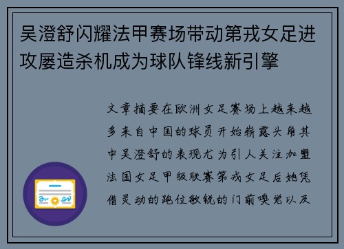 吴澄舒闪耀法甲赛场带动第戎女足进攻屡造杀机成为球队锋线新引擎