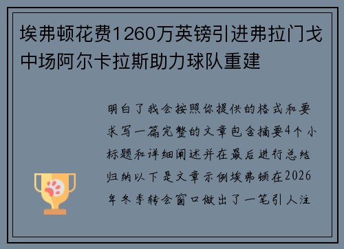 埃弗顿花费1260万英镑引进弗拉门戈中场阿尔卡拉斯助力球队重建