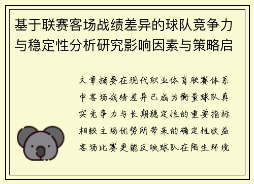 基于联赛客场战绩差异的球队竞争力与稳定性分析研究影响因素与策略启示