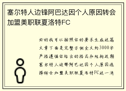 塞尔特人边锋阿巴达因个人原因转会加盟美职联夏洛特FC