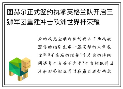 图赫尔正式签约执掌英格兰队开启三狮军团重建冲击欧洲世界杯荣耀