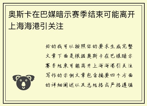 奥斯卡在巴媒暗示赛季结束可能离开上海海港引关注 奥斯卡在巴媒暗示赛季结束可能离开上海海港引关注