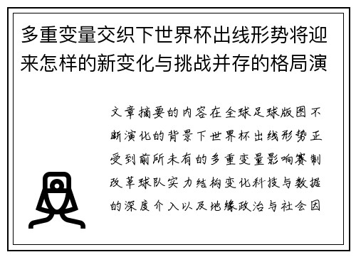 多重变量交织下世界杯出线形势将迎来怎样的新变化与挑战并存的格局演变
