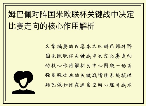 姆巴佩对阵国米欧联杯关键战中决定比赛走向的核心作用解析