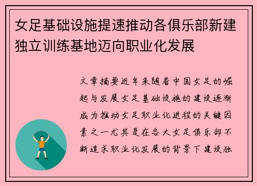 女足基础设施提速推动各俱乐部新建独立训练基地迈向职业化发展