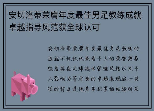 安切洛蒂荣膺年度最佳男足教练成就卓越指导风范获全球认可