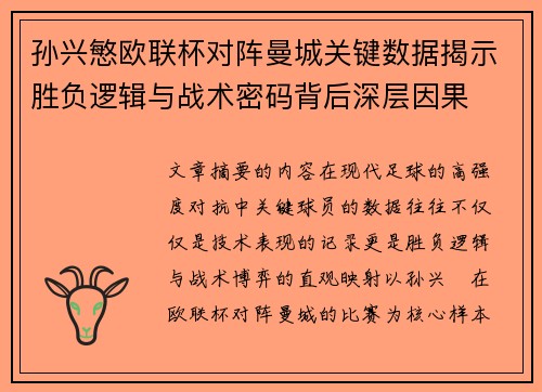 孙兴慜欧联杯对阵曼城关键数据揭示胜负逻辑与战术密码背后深层因果