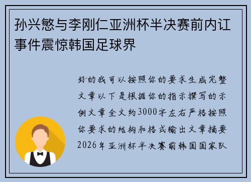 孙兴慜与李刚仁亚洲杯半决赛前内讧事件震惊韩国足球界 孙兴慜与李刚仁亚洲杯半决赛前内讧事件震惊韩国足球界