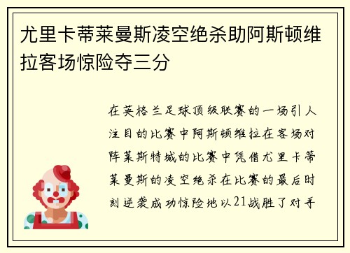 尤里卡蒂莱曼斯凌空绝杀助阿斯顿维拉客场惊险夺三分