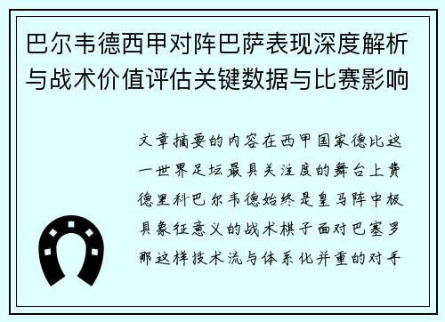 巴尔韦德西甲对阵巴萨表现深度解析与战术价值评估关键数据与比赛影响 巴尔韦德西甲对阵巴萨表现深度解析与战术价值评估关键数据与比赛影响