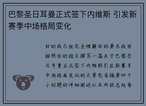 巴黎圣日耳曼正式签下内维斯 引发新赛季中场格局变化