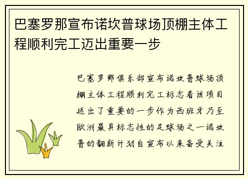 巴塞罗那宣布诺坎普球场顶棚主体工程顺利完工迈出重要一步
