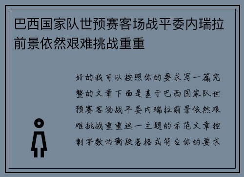 巴西国家队世预赛客场战平委内瑞拉前景依然艰难挑战重重 巴西国家队世预赛客场战平委内瑞拉前景依然艰难挑战重重