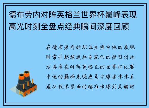 德布劳内对阵英格兰世界杯巅峰表现高光时刻全盘点经典瞬间深度回顾