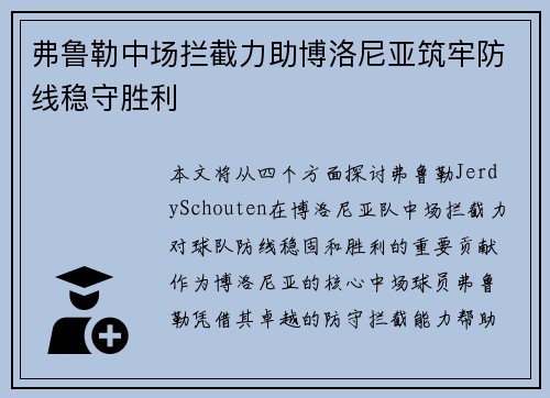 弗鲁勒中场拦截力助博洛尼亚筑牢防线稳守胜利