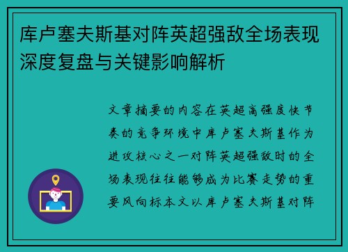 库卢塞夫斯基对阵英超强敌全场表现深度复盘与关键影响解析