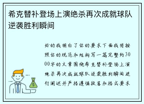 希克替补登场上演绝杀再次成就球队逆袭胜利瞬间