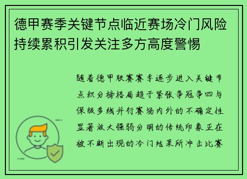 德甲赛季关键节点临近赛场冷门风险持续累积引发关注多方高度警惕