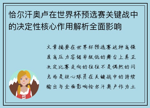 恰尔汗奥卢在世界杯预选赛关键战中的决定性核心作用解析全面影响 恰尔汗奥卢在世界杯预选赛关键战中的决定性核心作用解析全面影响