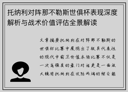 托纳利对阵那不勒斯世俱杯表现深度解析与战术价值评估全景解读