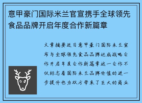 意甲豪门国际米兰官宣携手全球领先食品品牌开启年度合作新篇章