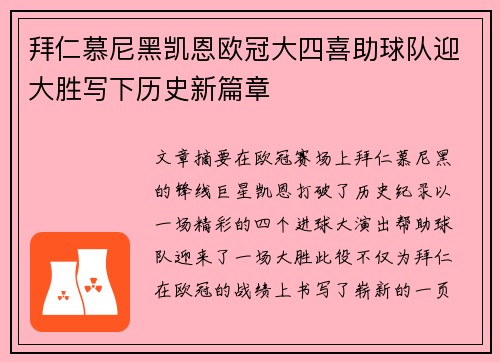 拜仁慕尼黑凯恩欧冠大四喜助球队迎大胜写下历史新篇章