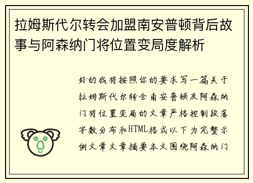 拉姆斯代尔转会加盟南安普顿背后故事与阿森纳门将位置变局度解析