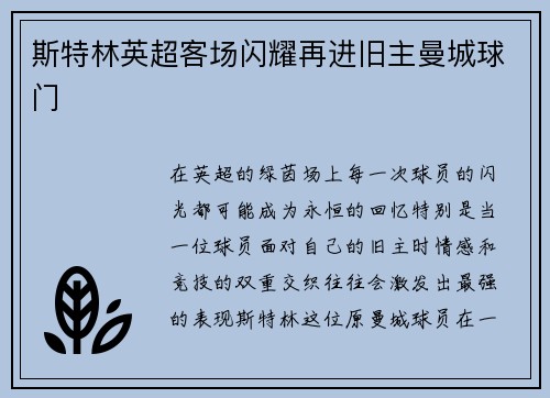 斯特林英超客场闪耀再进旧主曼城球门