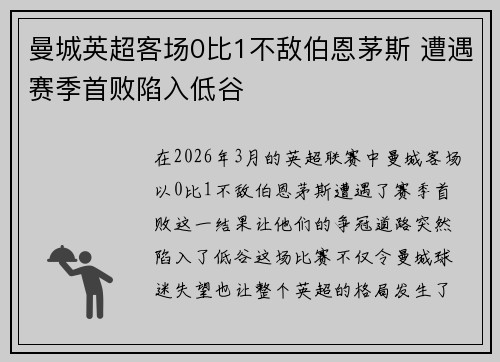 曼城英超客场0比1不敌伯恩茅斯 遭遇赛季首败陷入低谷